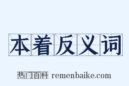 本着反义词是什么意思的图片